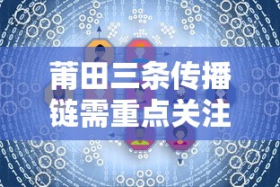 莆田三条传播链需重点关注:莆田或已隐匿传播10天 莆田三条传播链需重点关注:莆田或已隐匿传播10天