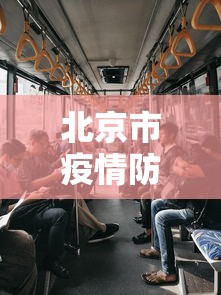 北京市疫情防控小组办公室电话:北京市疫情防疫办公室电话