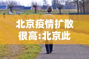 北京疫情扩散很高:北京此次疫情扩散风险很高