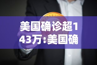 美国确诊超143万:美国确诊超2477万
