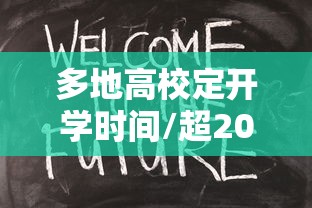 多地高校定开学时间/超20个省份明确高校开学时间