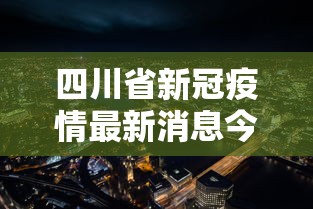 四川省新冠疫情最新消息今天/四川省新型冠状病毒肺炎疫情最新情况 四川省新冠疫情最新消息今天/四川省新型冠状病毒肺炎疫情最新情况