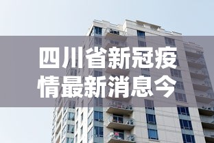 四川省新冠疫情最新消息今天/四川省新型冠状病毒肺炎疫情最新情况 四川省新冠疫情最新消息今天/四川省新型冠状病毒肺炎疫情最新情况