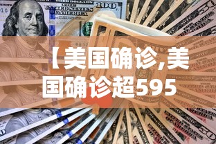 【美国确诊,美国确诊超595万】 【美国确诊,美国确诊超595万】