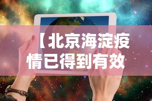 【北京海淀疫情已得到有效控制/海淀疫情严重】