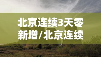 北京新增多例新冠确诊病例/北京新增多例新冠确诊病例是怎么来的 北京新增多例新冠确诊病例/北京新增多例新冠确诊病例是怎么来的