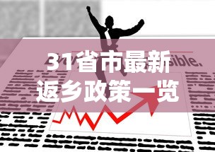 31省市最新返乡政策一览:全国各地最新返乡政策 31省市最新返乡政策一览:全国各地最新返乡政策