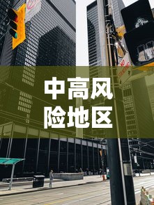 中高风险地区最新名单最新2021/中高风险地区最新名单最新有哪些