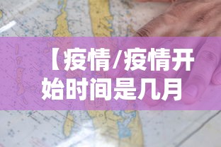 【疫情/疫情开始时间是几月几日】
