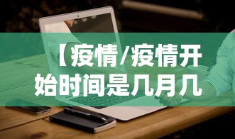 【疫情/疫情开始时间是几月几日】