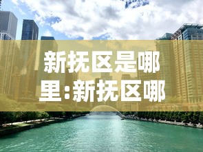 新抚区是哪里:新抚区哪里能办健康证 新抚区是哪里:新抚区哪里能办健康证