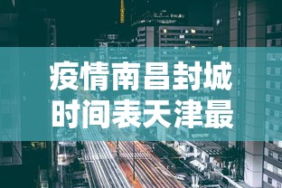 新疆新增2例确诊:新疆新增1例确诊病例 新疆新增2例确诊:新疆新增1例确诊病例