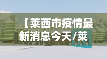 【莱西市疫情最新消息今天/莱西新冠肺炎最新消息】