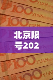 北京限号2021年时间表10月份（北京限号2021年时间表10月份限行）