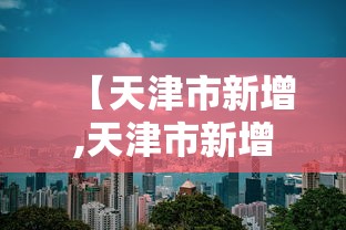 【天津市新增,天津市新增费分成】