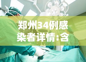 郑州34例感染者详情:含医生护士/郑州公布35名感染者详情