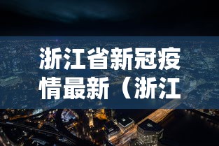浙江省新冠疫情最新(浙江省新冠疫情最新政策) 浙江省新冠疫情最新(浙江省新冠疫情最新政策)