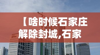 【啥时候石家庄解除封城,石家庄几号解除封城】
