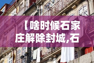 【啥时候石家庄解除封城,石家庄几号解除封城】