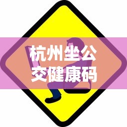 杭州坐公交健康码(杭州乘公交车要绿码吗) 杭州坐公交健康码(杭州乘公交车要绿码吗)