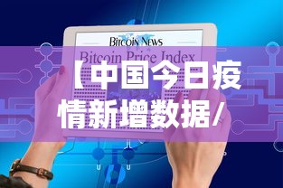 【中国今日疫情新增数据/中国今日疫情新增数据统计】 【中国今日疫情新增数据/中国今日疫情新增数据统计】