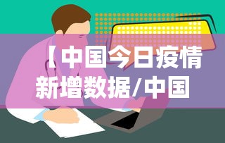 【中国今日疫情新增数据/中国今日疫情新增数据统计】 【中国今日疫情新增数据/中国今日疫情新增数据统计】
