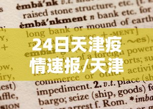 24日天津疫情速报/天津24日疫情最新情况 24日天津疫情速报/天津24日疫情最新情况