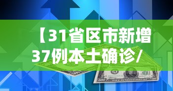 【31省区市新增37例本土确诊/31省区市新增确诊17例 含本土3例】 【31省区市新增37例本土确诊/31省区市新增确诊17例 含本土3例】