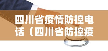 四川省疫情防控电话（四川省防控疫情中心电话）