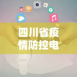 四川省疫情防控电话（四川省防控疫情中心电话）