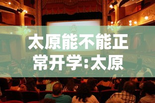 太原能不能正常开学:太原能不能正常开学了