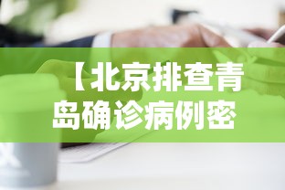 【北京排查青岛确诊病例密接者5人/青岛密接者轨迹】