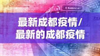 天津最新疫情通报(天津疾情最新消息) 天津最新疫情通报(天津疾情最新消息)
