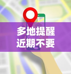 多地提醒近期不要去北京/不能去北京了吗 多地提醒近期不要去北京/不能去北京了吗
