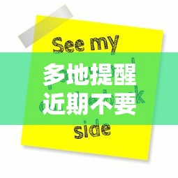 多地提醒近期不要去北京/不能去北京了吗 多地提醒近期不要去北京/不能去北京了吗