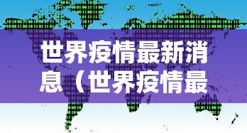 31省区市新增本土确诊8例/31省区市新增本土确诊80例疫情