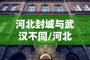 河北封城与武汉不同/河北封城与武汉不同之处 河北封城与武汉不同/河北封城与武汉不同之处