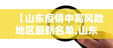 【山东疫情中高风险地区最新名单,山东疫情高中低风险区一览表】 【山东疫情中高风险地区最新名单,山东疫情高中低风险区一览表】
