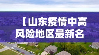 【无锡疫情防控第134号通告/无锡市疫情防控34号公告】 【无锡疫情防控第134号通告/无锡市疫情防控34号公告】