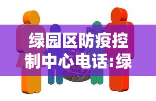 绿园区防疫控制中心电话:绿园区疾病防控中心