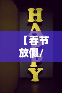 【春节放假/春节放假工资怎么算的 劳动法】 【春节放假/春节放假工资怎么算的 劳动法】