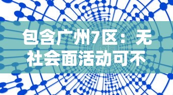 包含广州7区:无社会面活动可不做核酸的词条 包含广州7区:无社会面活动可不做核酸的词条