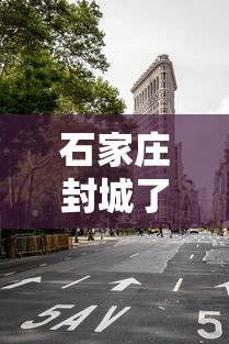 石家庄封城了吗最新消息:石家庄封城了是真的吗