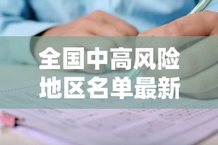 全国中高风险地区名单最新更新:全国中高风险疫区名单