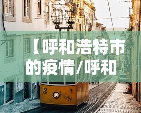 【呼和浩特市的疫情/呼和浩特市疫情时间表】 【呼和浩特市的疫情/呼和浩特市疫情时间表】