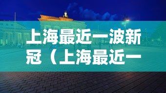上海最近一波新冠(上海最近一波新冠是哪一年) 上海最近一波新冠(上海最近一波新冠是哪一年)