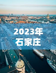 2023年石家庄最新限行/石家庄23号限行 2023年石家庄最新限行/石家庄23号限行