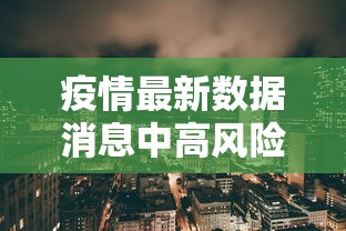 31省区市新增45例确诊病例:31省区市新增49例本土确诊