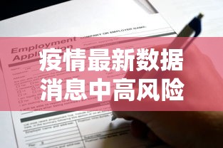 疫情最新数据消息中高风险地区/疫情最新情况中高风险区 疫情最新数据消息中高风险地区/疫情最新情况中高风险区