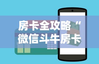 一分钟介绍使用“微信群牛牛房卡如何充值”房卡使用教程 一分钟介绍使用“微信群牛牛房卡如何充值”房卡使用教程